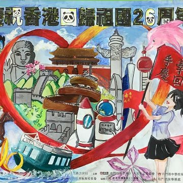 大埔青年協會大埔社區動力協會主辦慶祝香港回歸祖國26周年畫好香港海報設計比賽 優異獎 3B朱敏婷