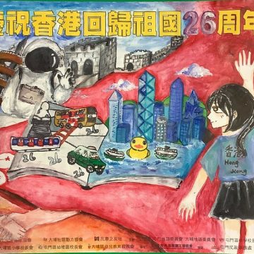 大埔青年協會大埔社區動力協會主辦慶祝香港回歸祖國26周年畫好香港海報設計比賽 季軍 3C梁樂恩