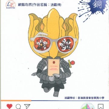 香港拓展生活協會主辦《基本法》宣傳大使設計比賽 銅獎 4C歐陽均然