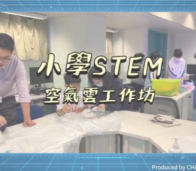 2223 STEM小學空氣雲工作坊