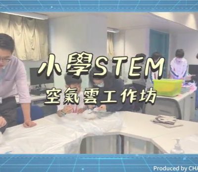 2223 STEM小學空氣雲工作坊