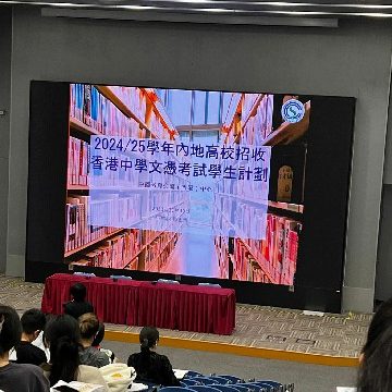 內地升學講座 (2)