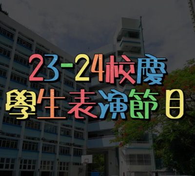 2324校慶學生表演節目20231128