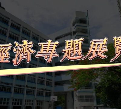 經濟專題展覽20240516